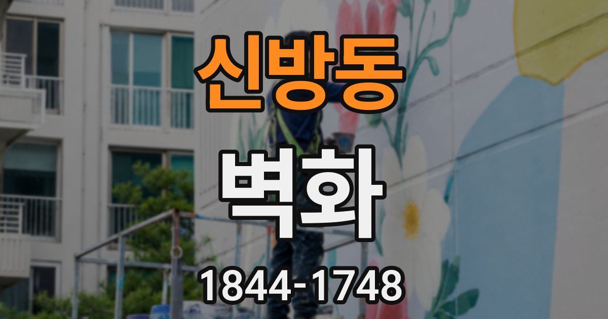 신방동 벽화