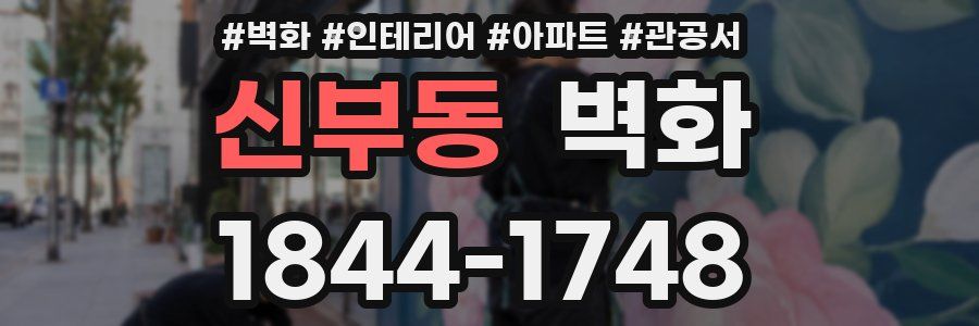 신부동 벽화