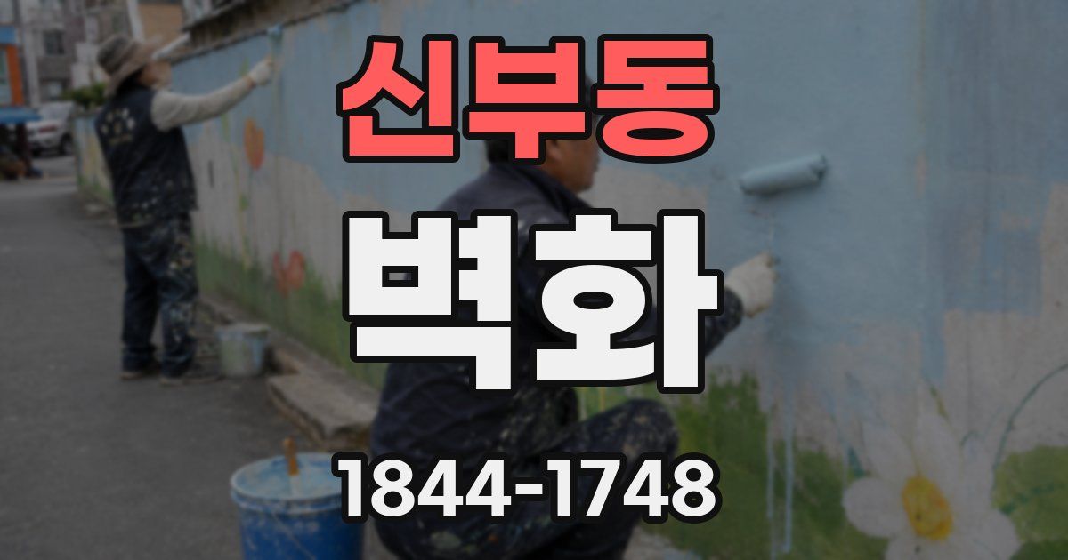 신부동 벽화