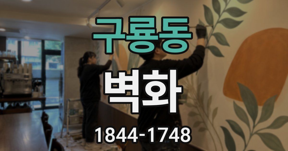 구룡동 벽화