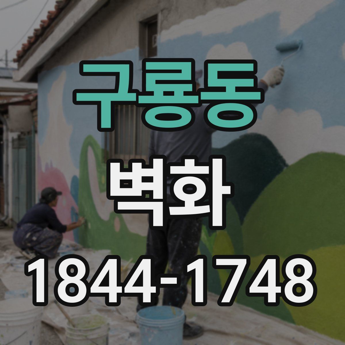 구룡동 벽화