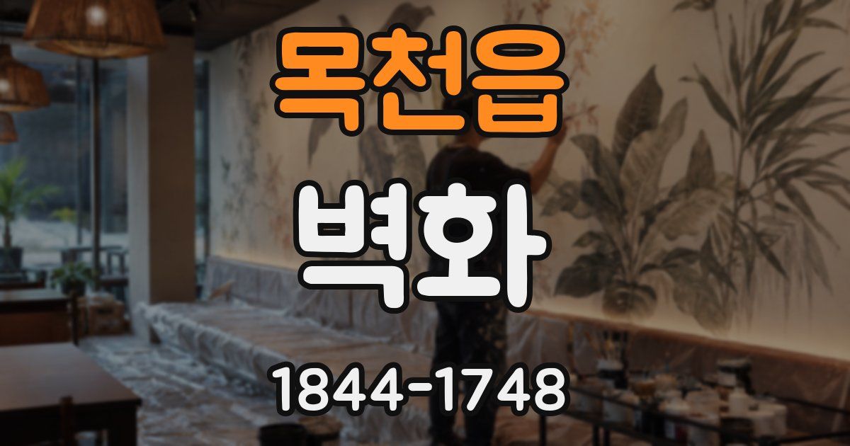 목천읍 벽화