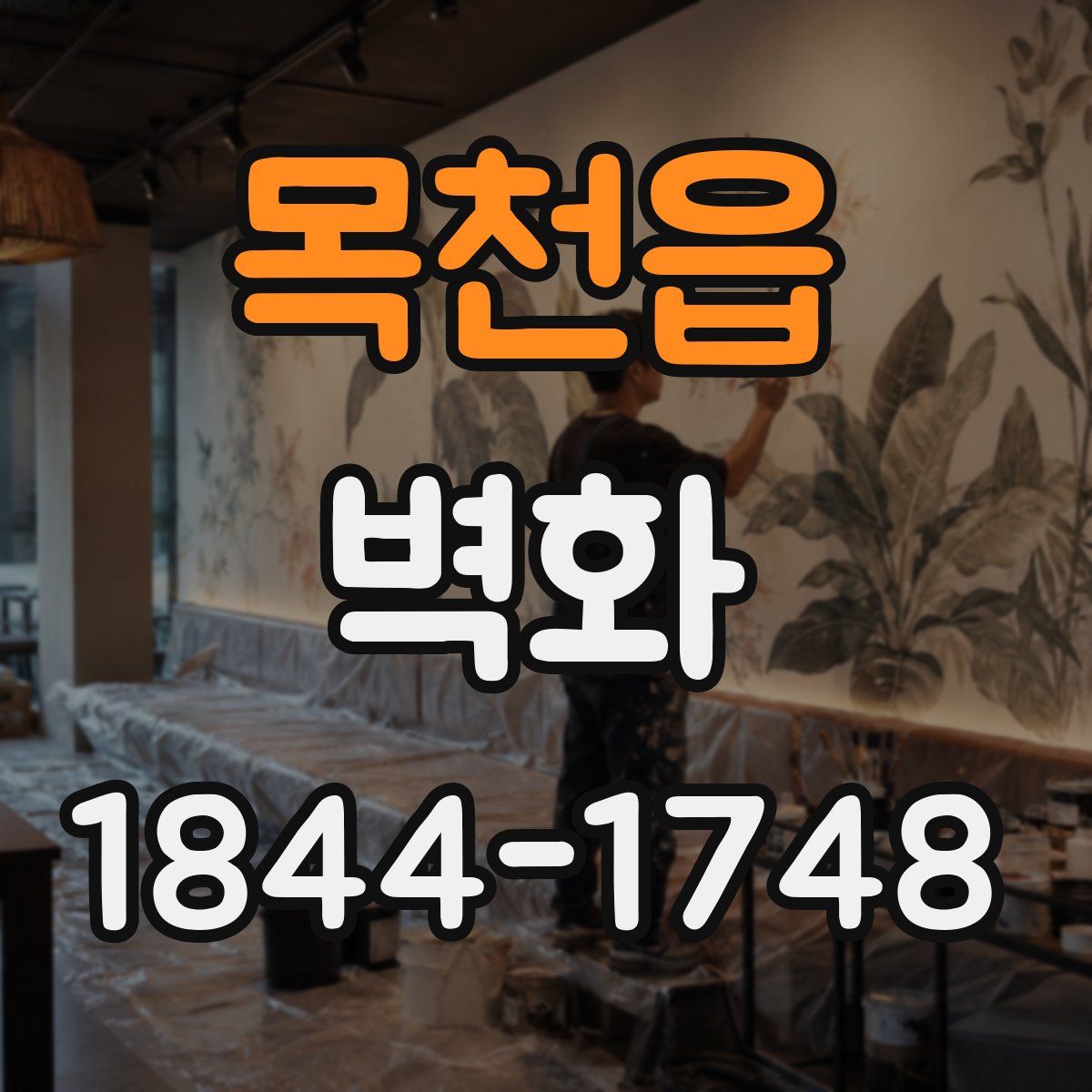 목천읍 벽화
