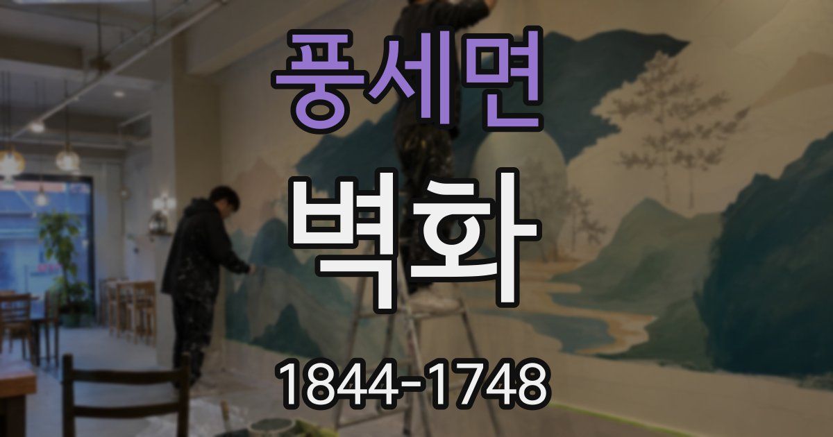 풍세면 벽화