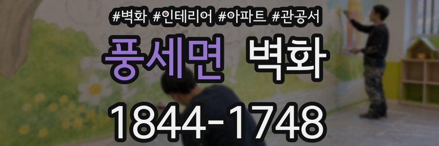 풍세면 벽화