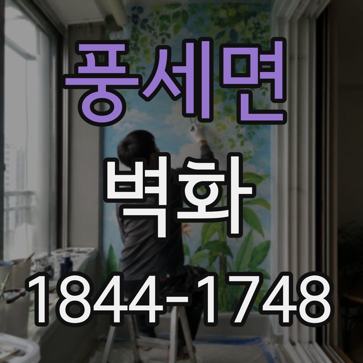 풍세면 벽화
