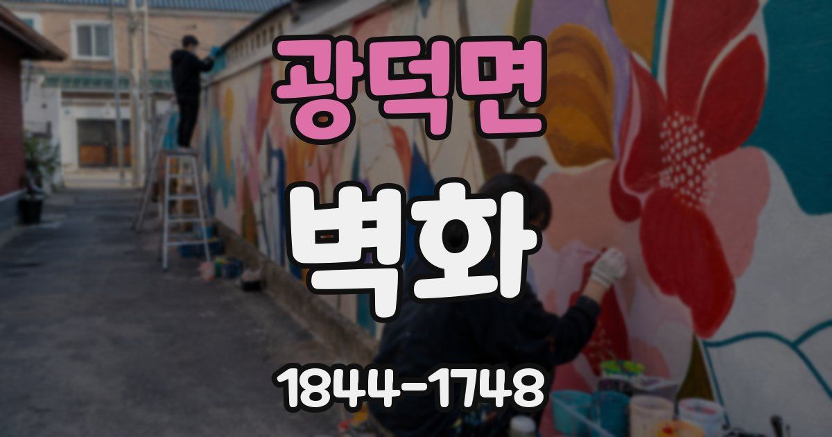 광덕면 벽화