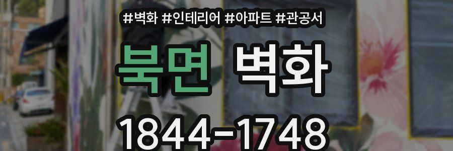 북면 벽화