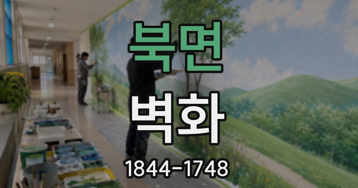 북면 벽화