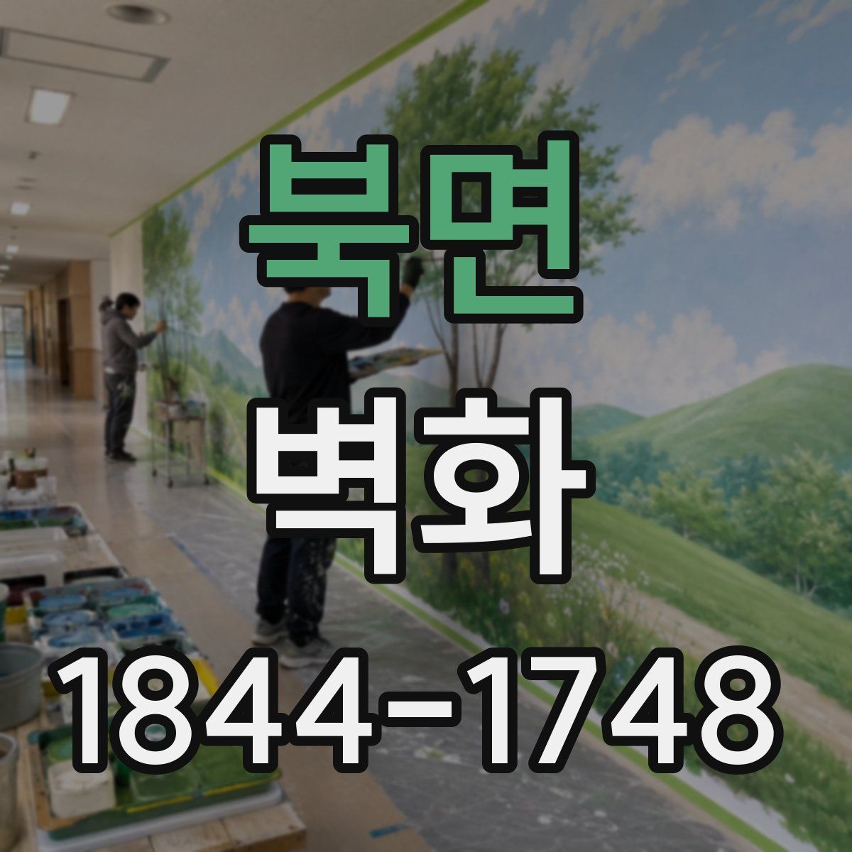 북면 벽화