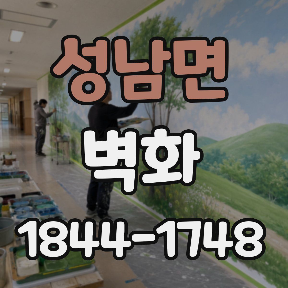 성남면 벽화