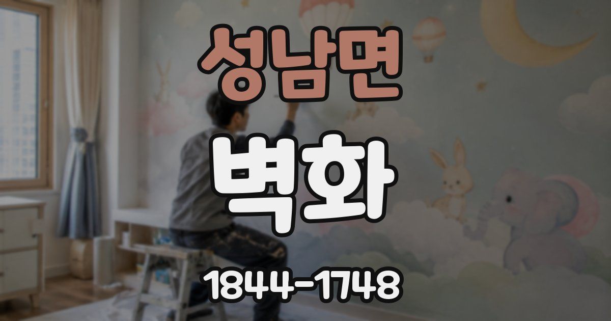 성남면 벽화