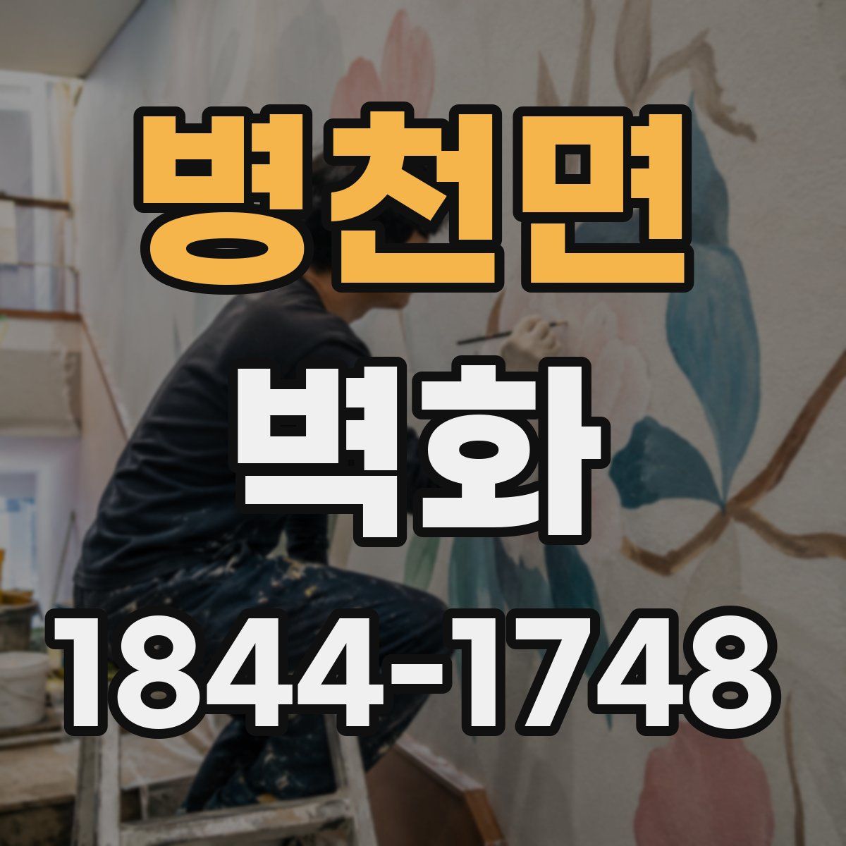 병천면 벽화
