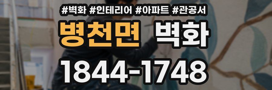 병천면 벽화