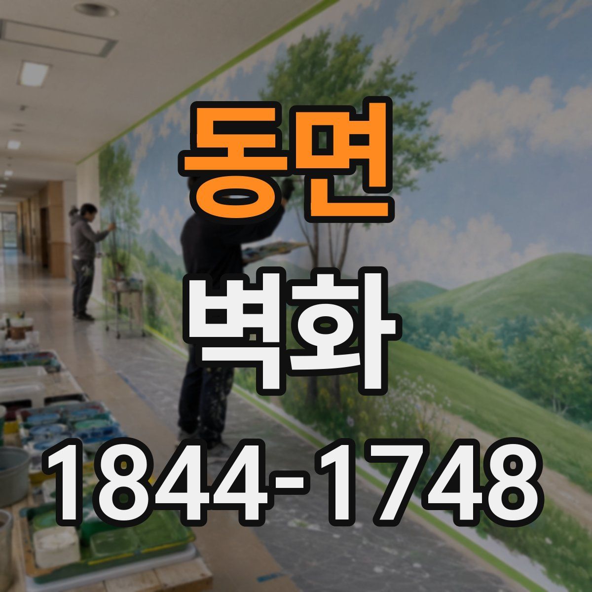 동면 벽화