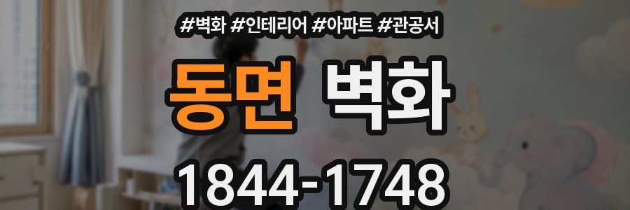 동면 벽화