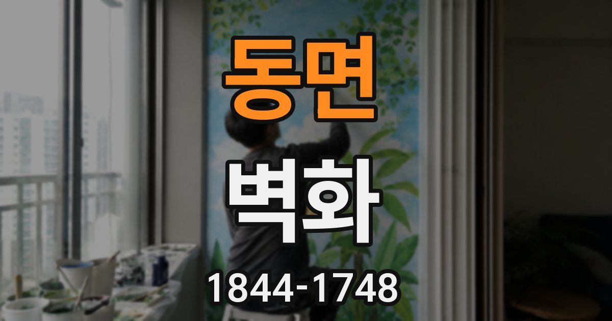 동면 벽화
