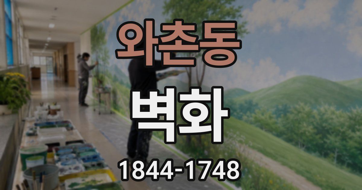 와촌동 벽화