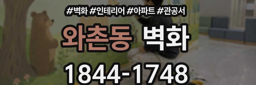와촌동 벽화