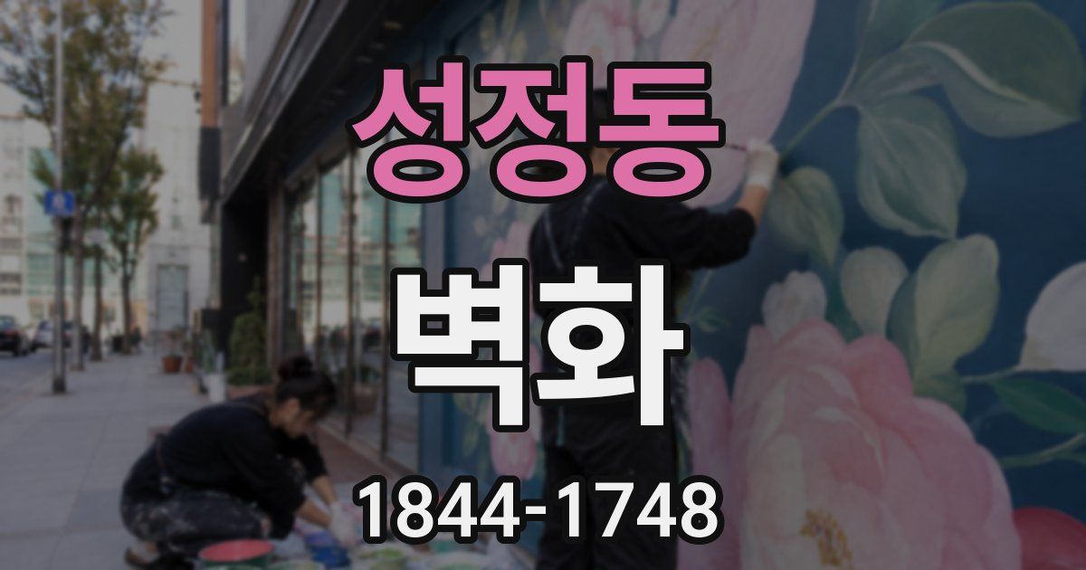 성정동 벽화