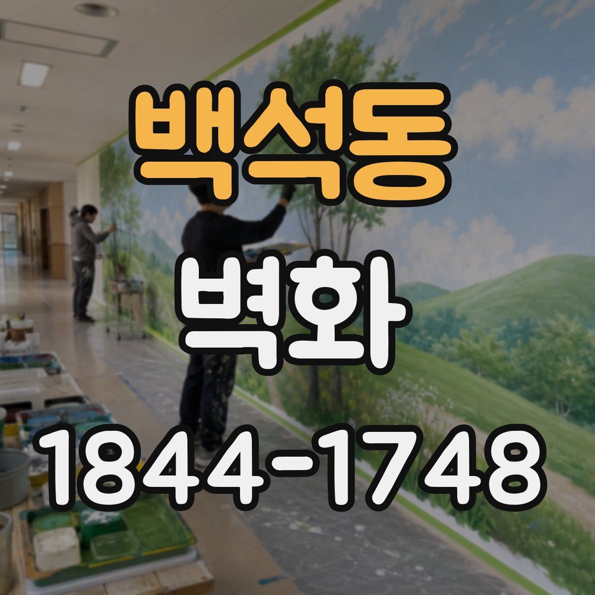 백석동 벽화