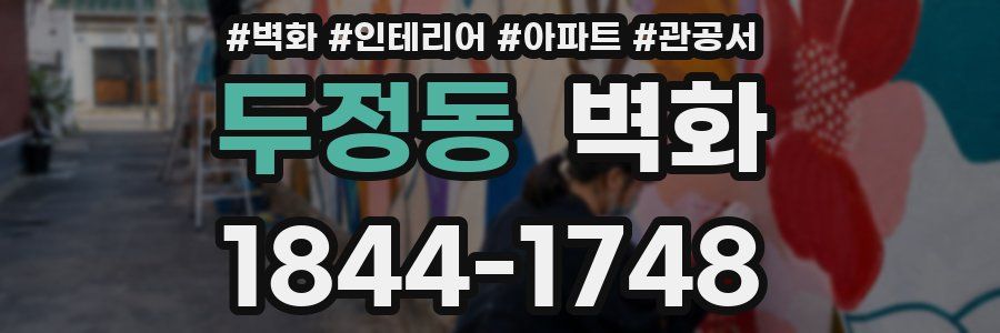 두정동 벽화