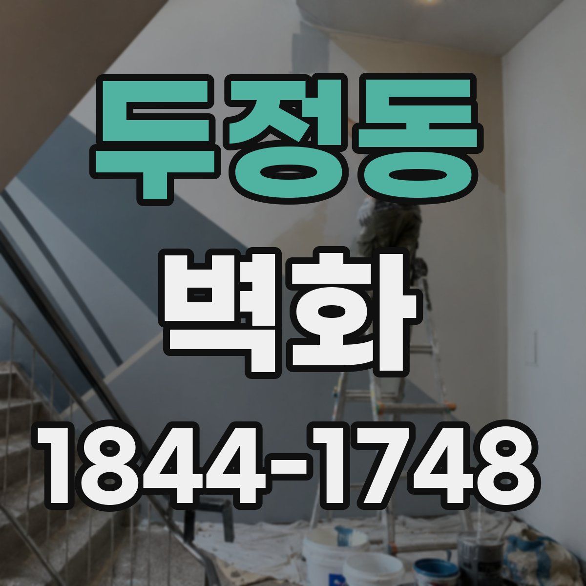 두정동 벽화