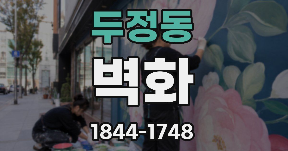 두정동 벽화