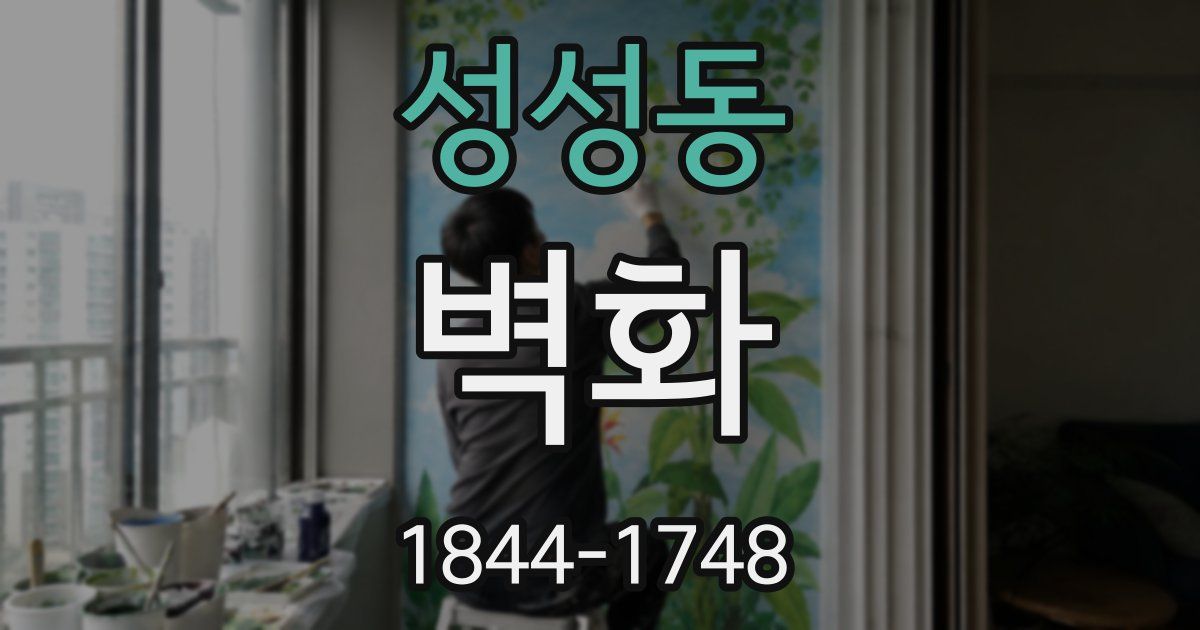 성성동 벽화