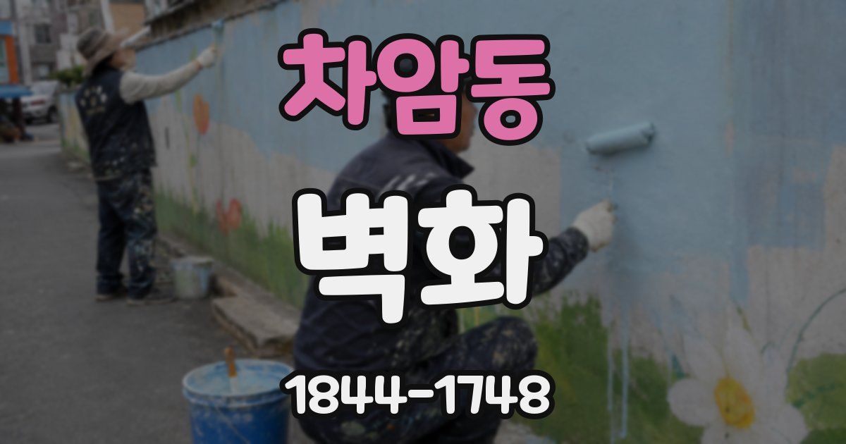 차암동 벽화