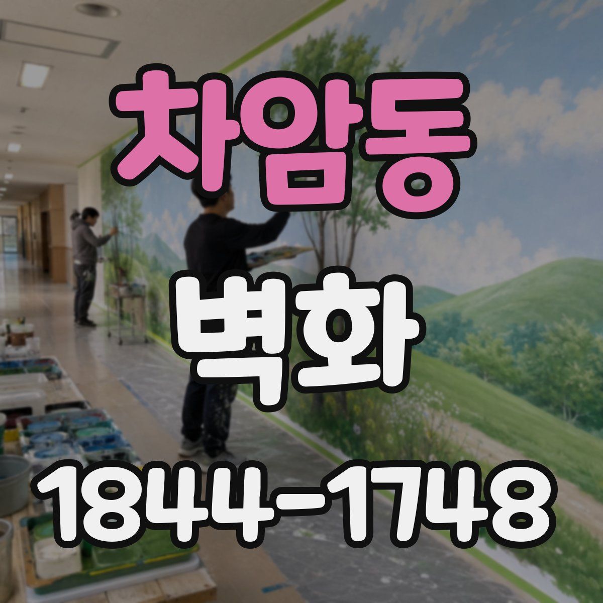 차암동 벽화