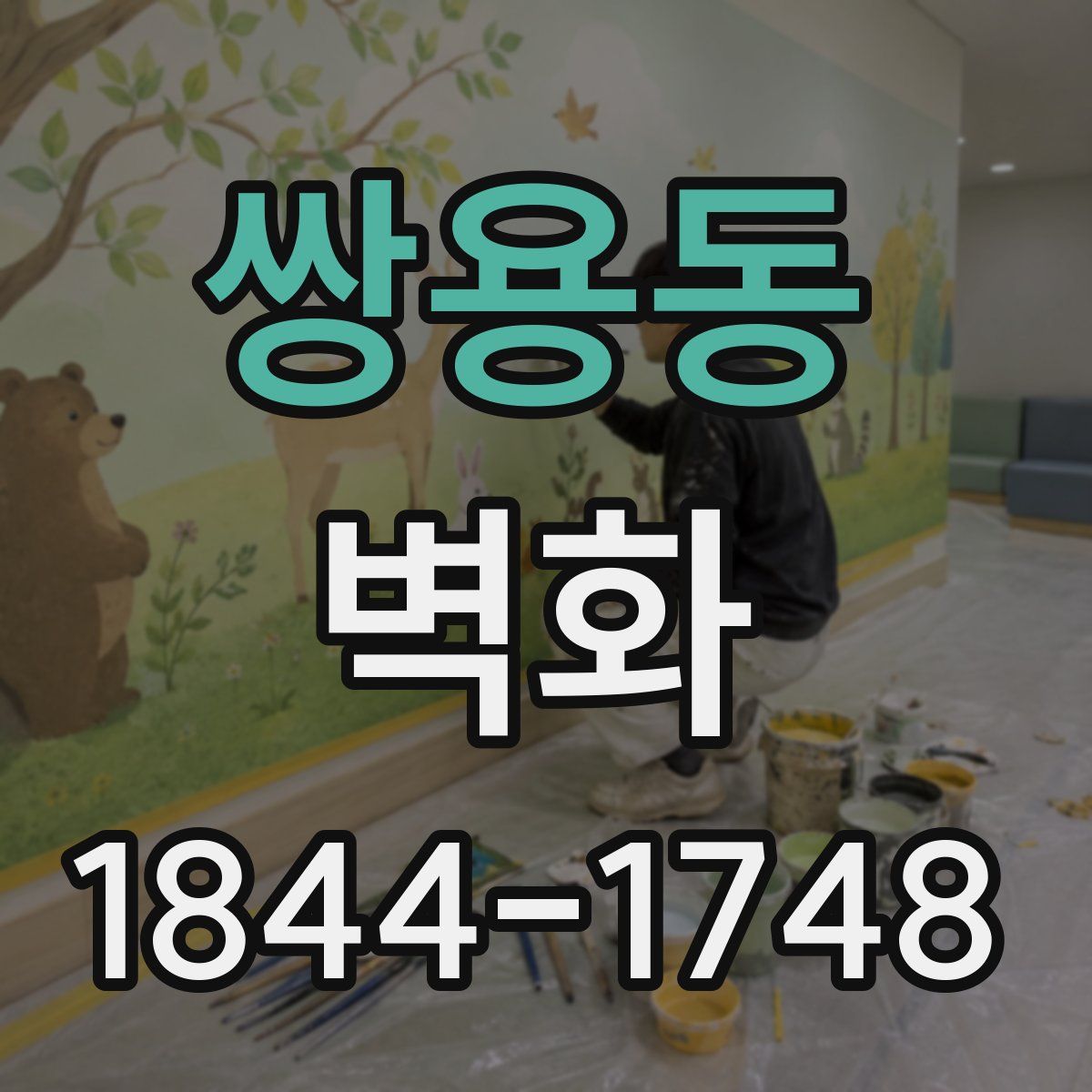 쌍용동 벽화
