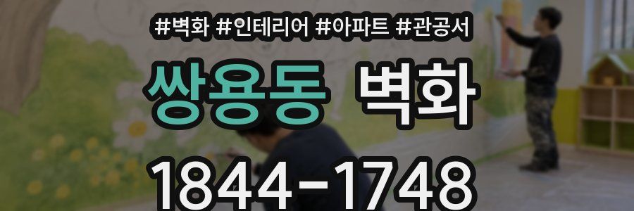 쌍용동 벽화