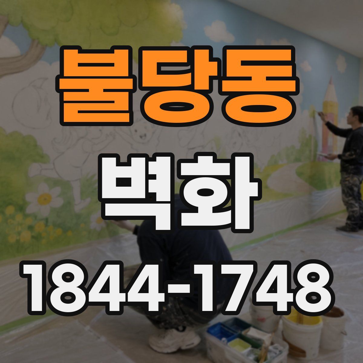 불당동 벽화