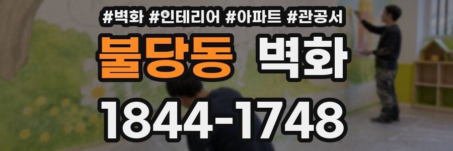 불당동 벽화