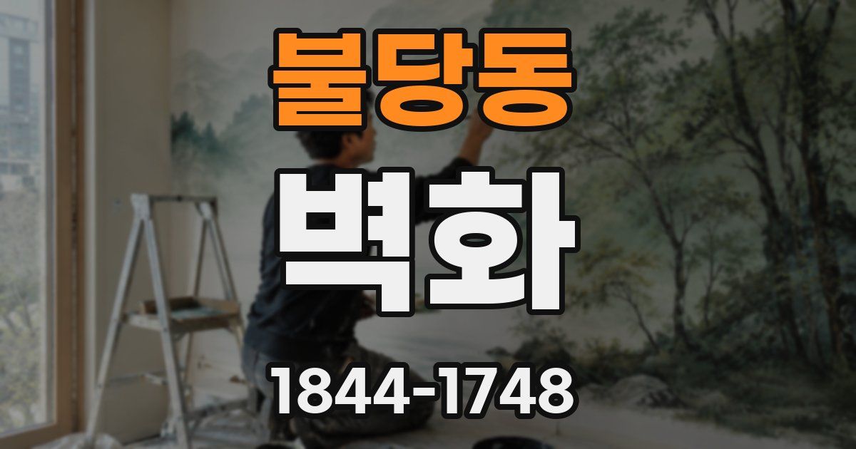 불당동 벽화
