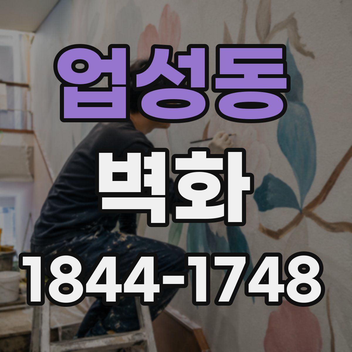 업성동 벽화