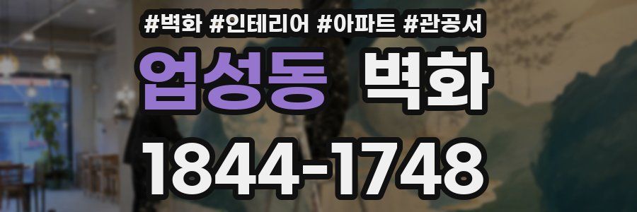업성동 벽화