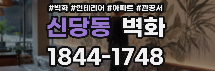 신당동 벽화