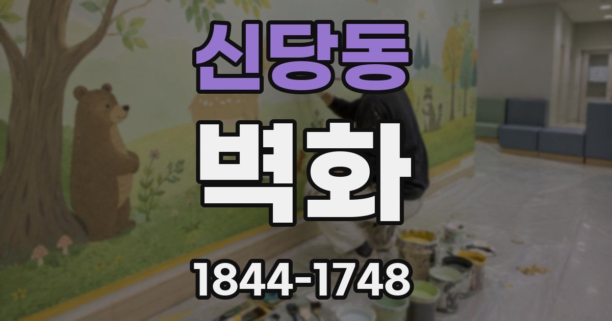 신당동 벽화