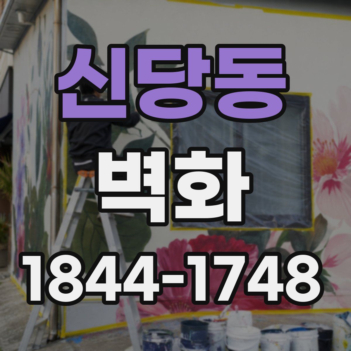신당동 벽화
