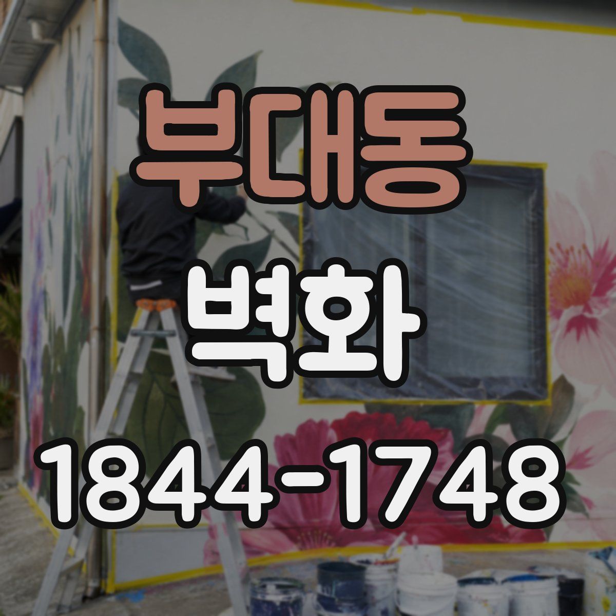 부대동 벽화