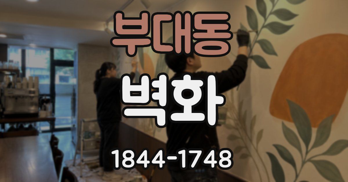 부대동 벽화
