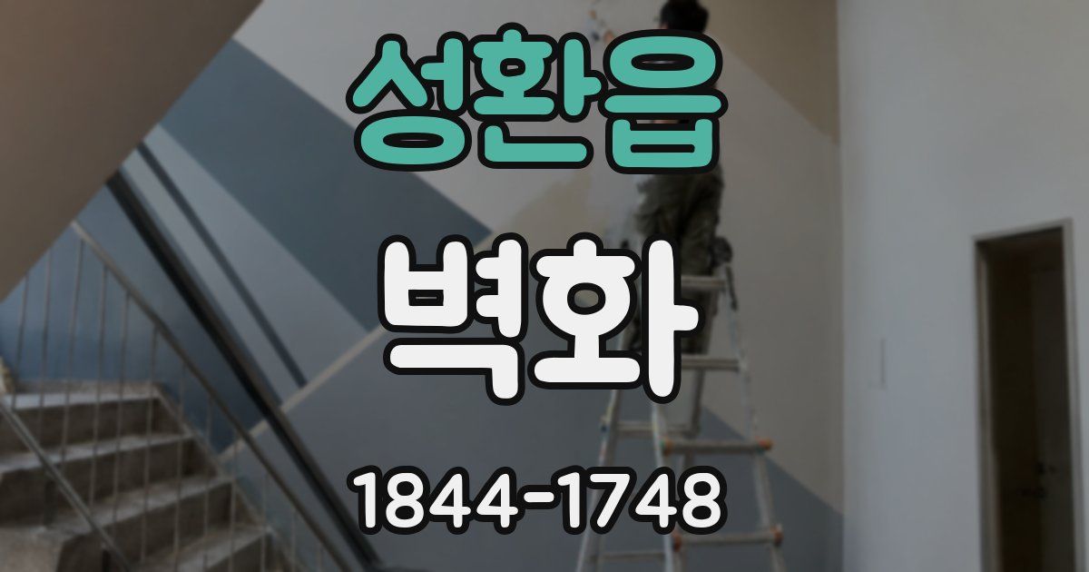 성환읍 벽화