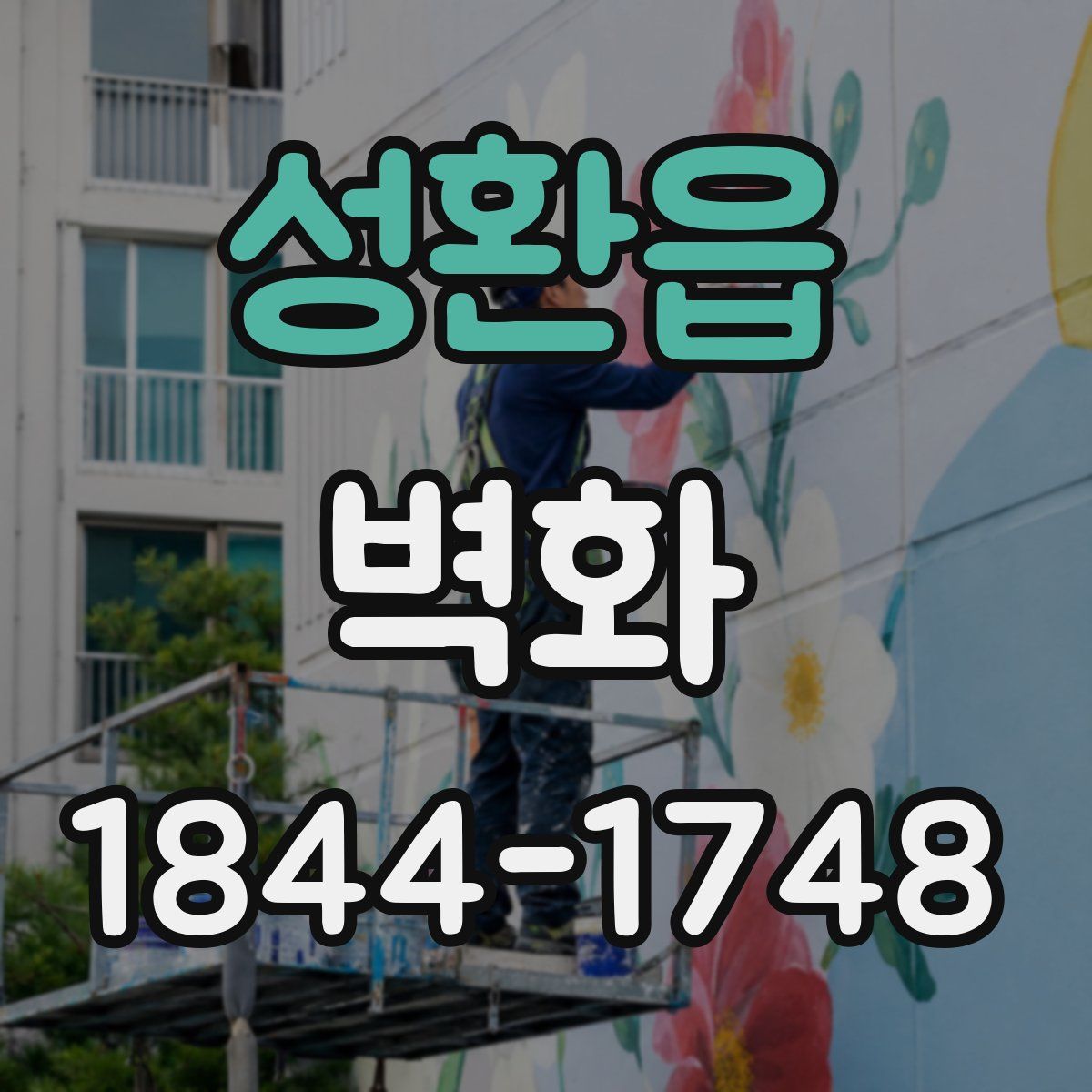 성환읍 벽화