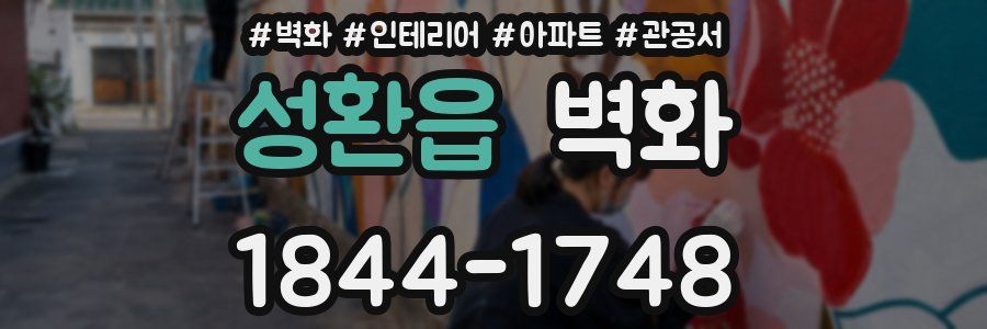 성환읍 벽화