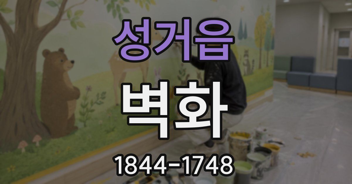 성거읍 벽화