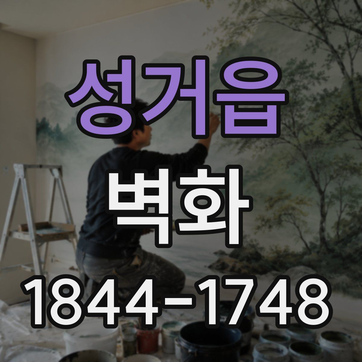 성거읍 벽화
