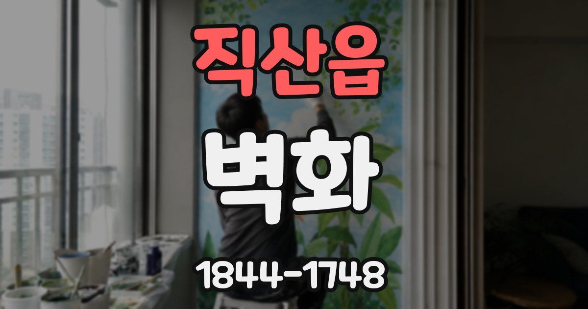 직산읍 벽화