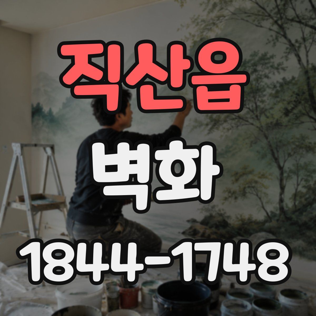 직산읍 벽화